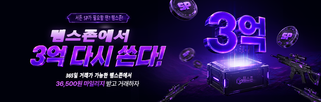 템인프라 — 365일 거래 가능, 마일리지 받고 거래하자