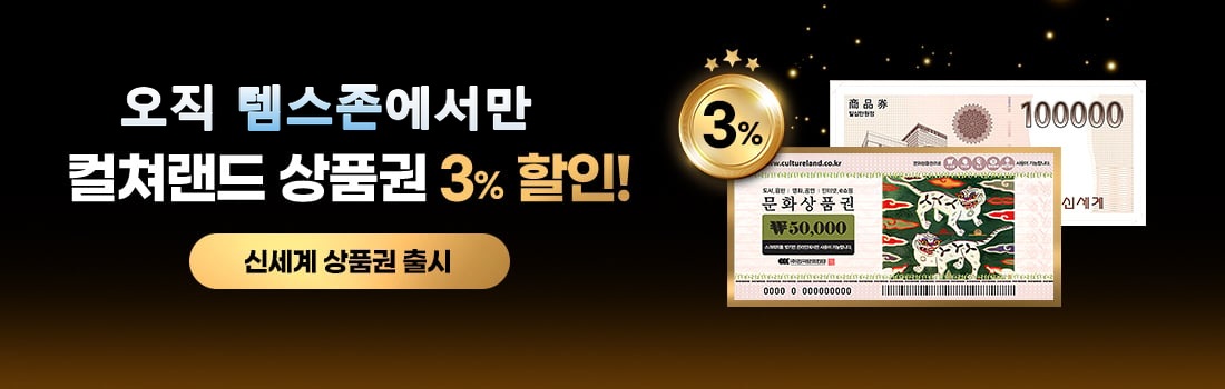 템인프라 상품권몰 — 컬쳐랜드 상품권 3% 할인